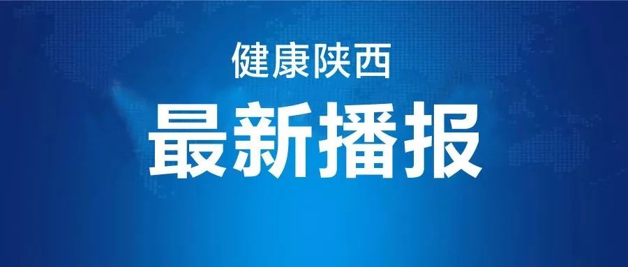 陕西新增本土确诊病例33例〃陕西新增20例本土确诊