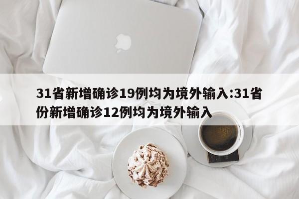 31省新增确诊10例均为境外输入.31省新增确诊10例 均为境外输入