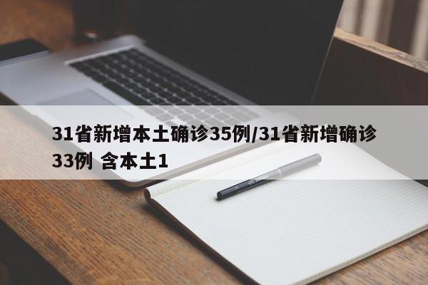 “31省区市新增境外输入确诊36例” 31省新增境外输入确诊12例？-第2张图片