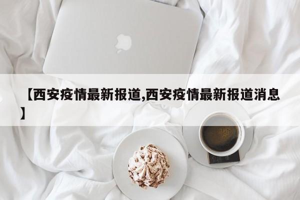 陕西最近的疫情情况-陕西最近一周疫情数据-第2张图片