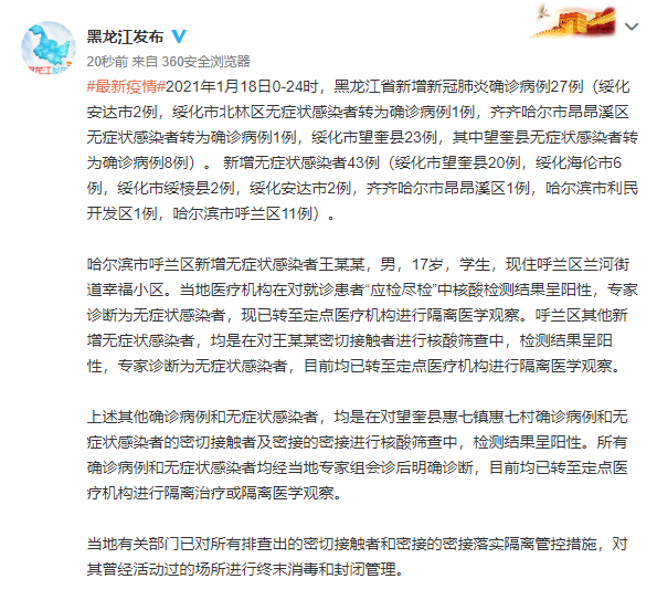 黑龙江新增79例输入病例,黑龙江新增82例本土确诊-第2张图片