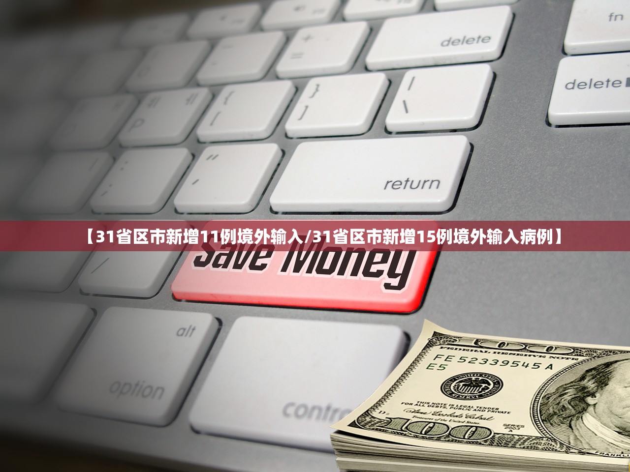 “31省区市新增境外输入确诊36例” 31省区市新增12例境外输入病例？