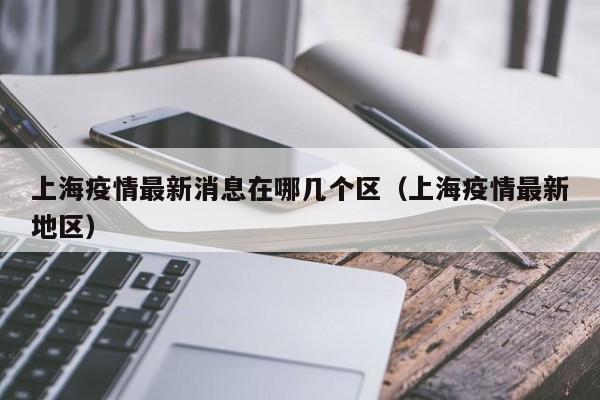 上海确诊,上海确诊1人-第2张图片