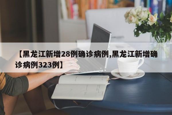 “黑龙江新增本土16例	” 黑龙江新增本土确诊病例8例？-第2张图片