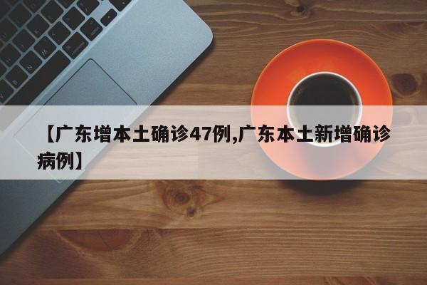 广东无新增本土确诊病例〃广东无新增本土确诊病例最新消息