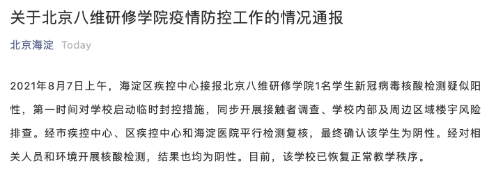 北京海淀发现1名阳性人员〃北京海淀疑似