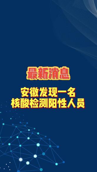 “安徽最新疫情情况” 安徽最新疫情情况今天？