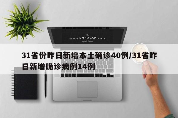 31省份新增确诊25例︰(31省份新增确诊病例33例)