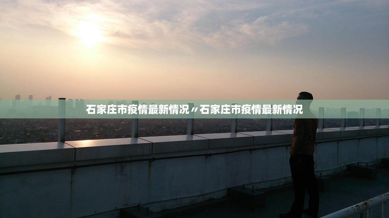 河北疫情最新.河北 疫情 最新