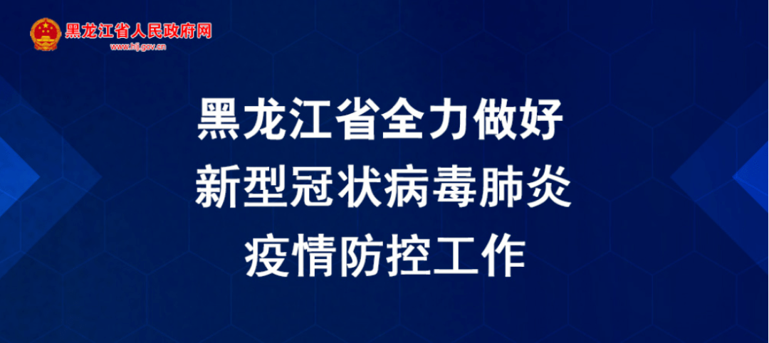 【黑龙江新增1例新冠肺炎确诊病例/黑龙江新增1例新冠肺炎确诊病例在哪】
