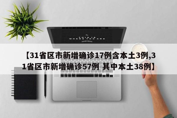 31省份新增15例确诊均为境外输入.31省区市新增15例境外输入确诊