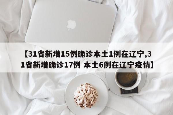 31省新增14例均为境外输入︰(31省新增境外输入16例)