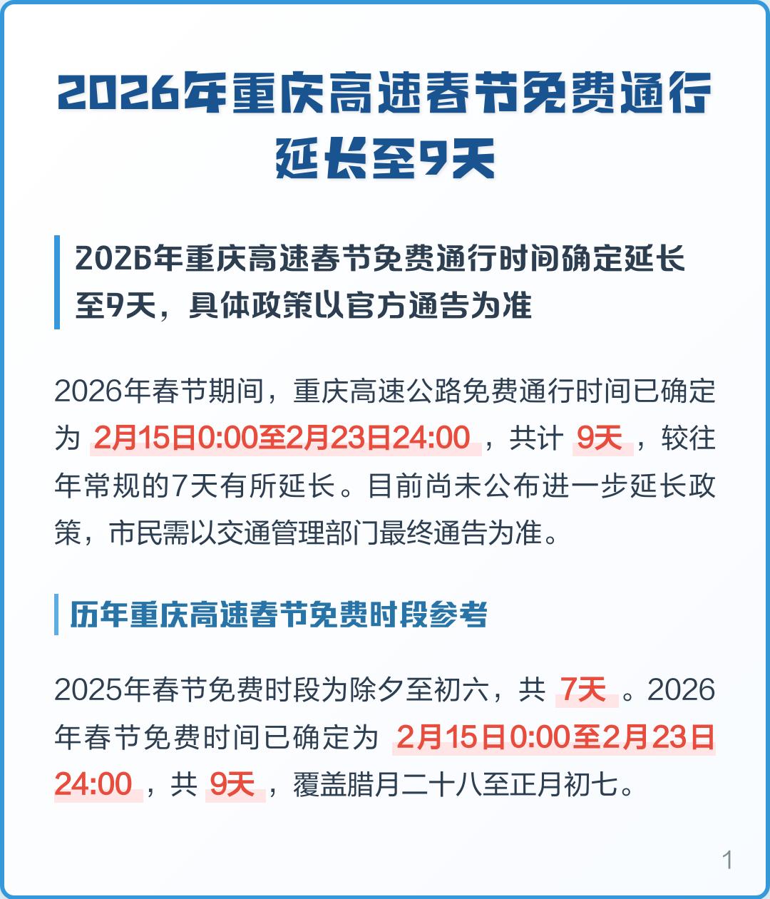 高速公路免费,高速公路免费时间2026