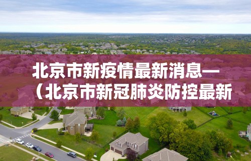 “北京大兴疫情” 北京大兴疫情最新消息？