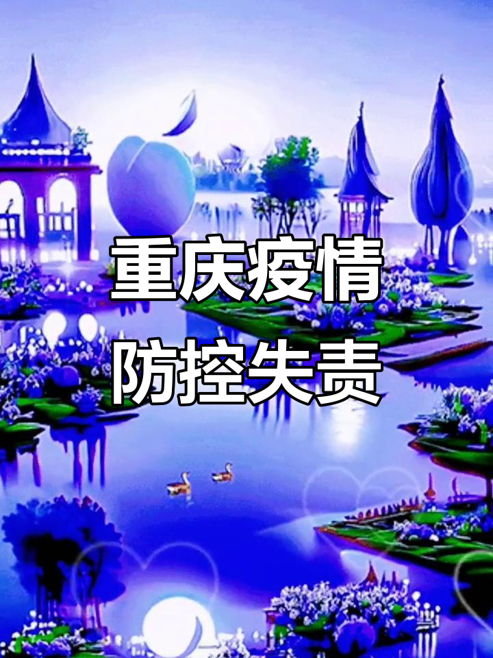 最新重庆疫情-重庆最新疫情实时动态-第2张图片
