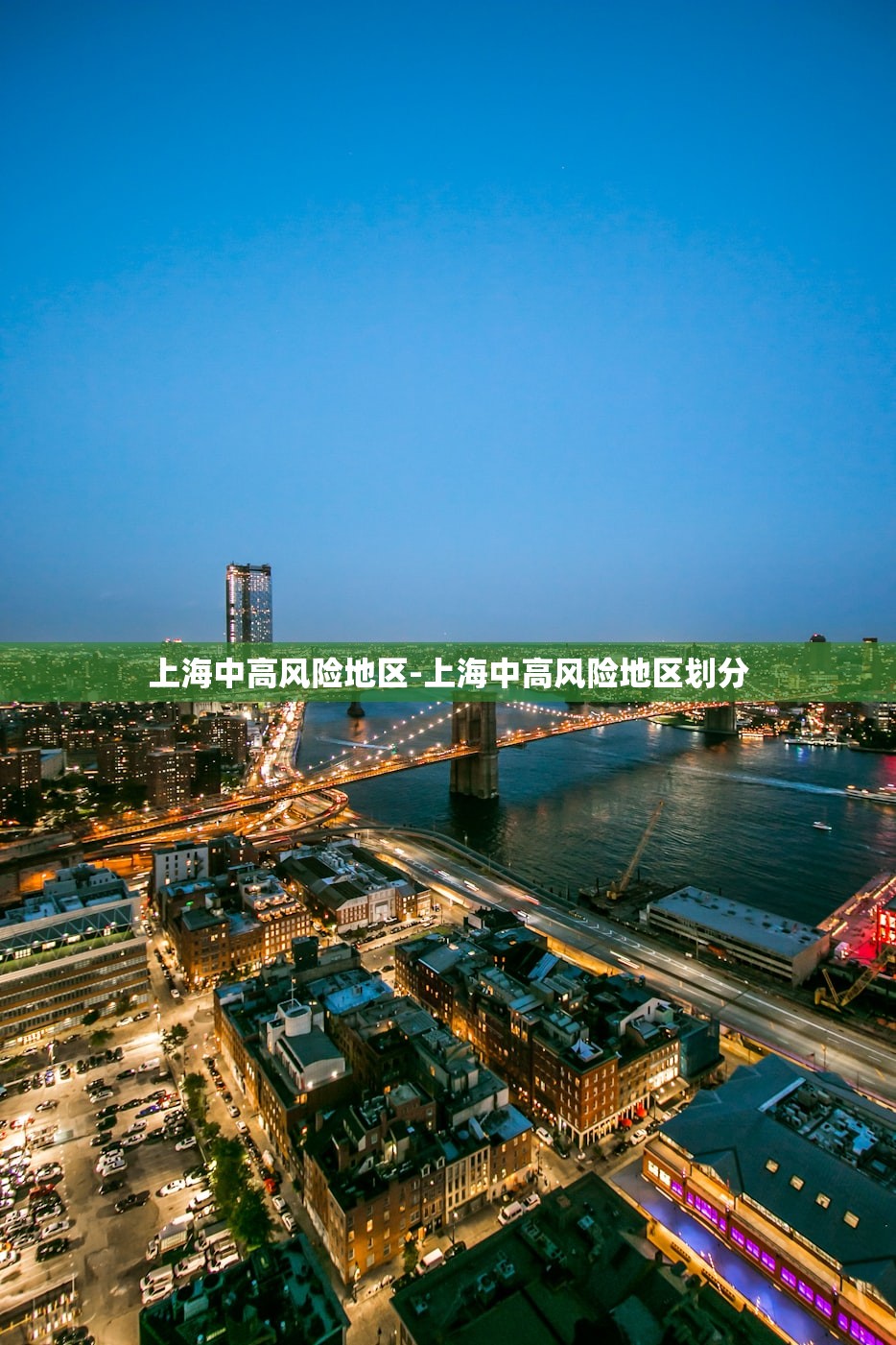 「上海市最新疫情通报」〃上海市最新疫情管控
