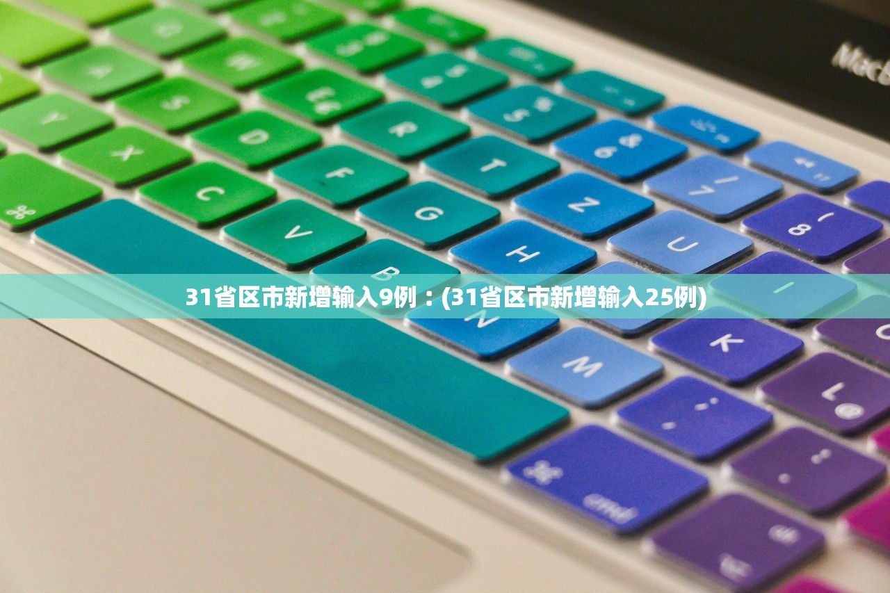 31省新增确诊2例均为境外输入,31省新增确诊病例境外输入