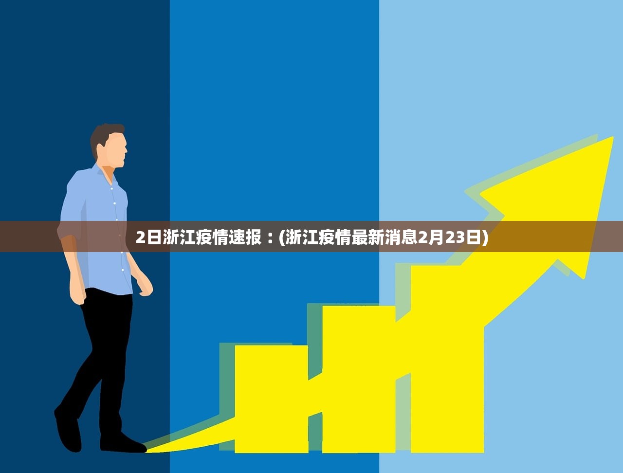 「31省份新增5例本土病例」〃31省份新增本土病例94例
