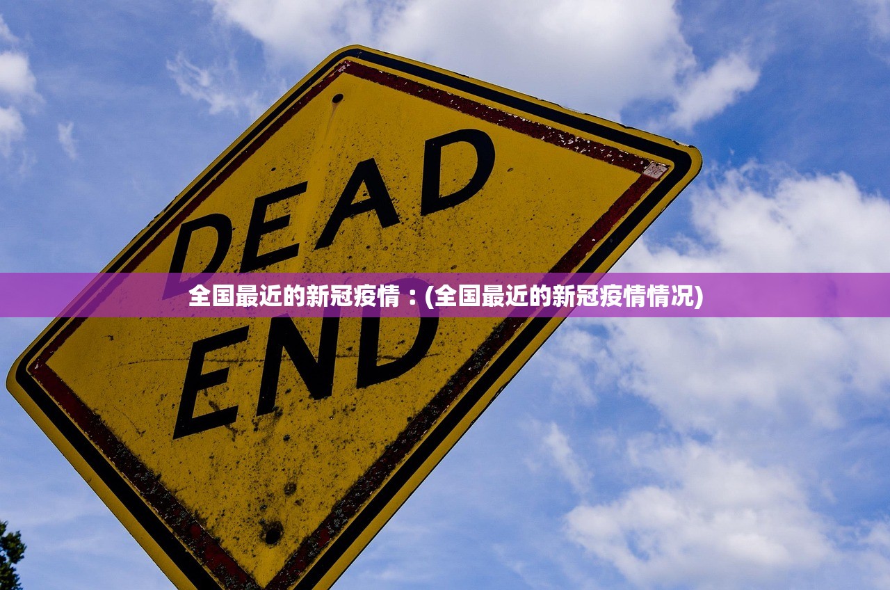 “北京新增本土感染50例详情公布” 北京新增感染病例？