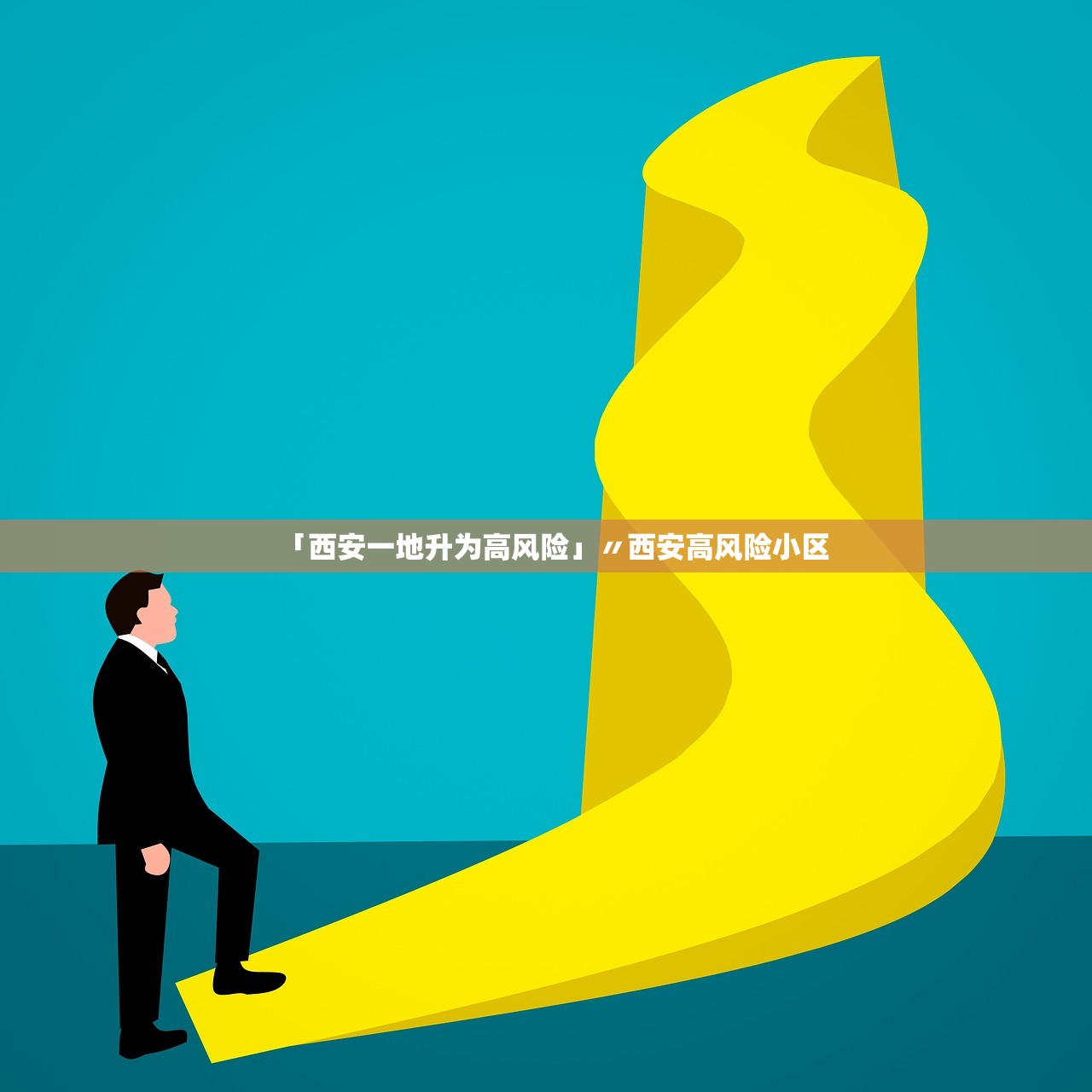 最近西安的疫情情况〃西安最近最新疫情