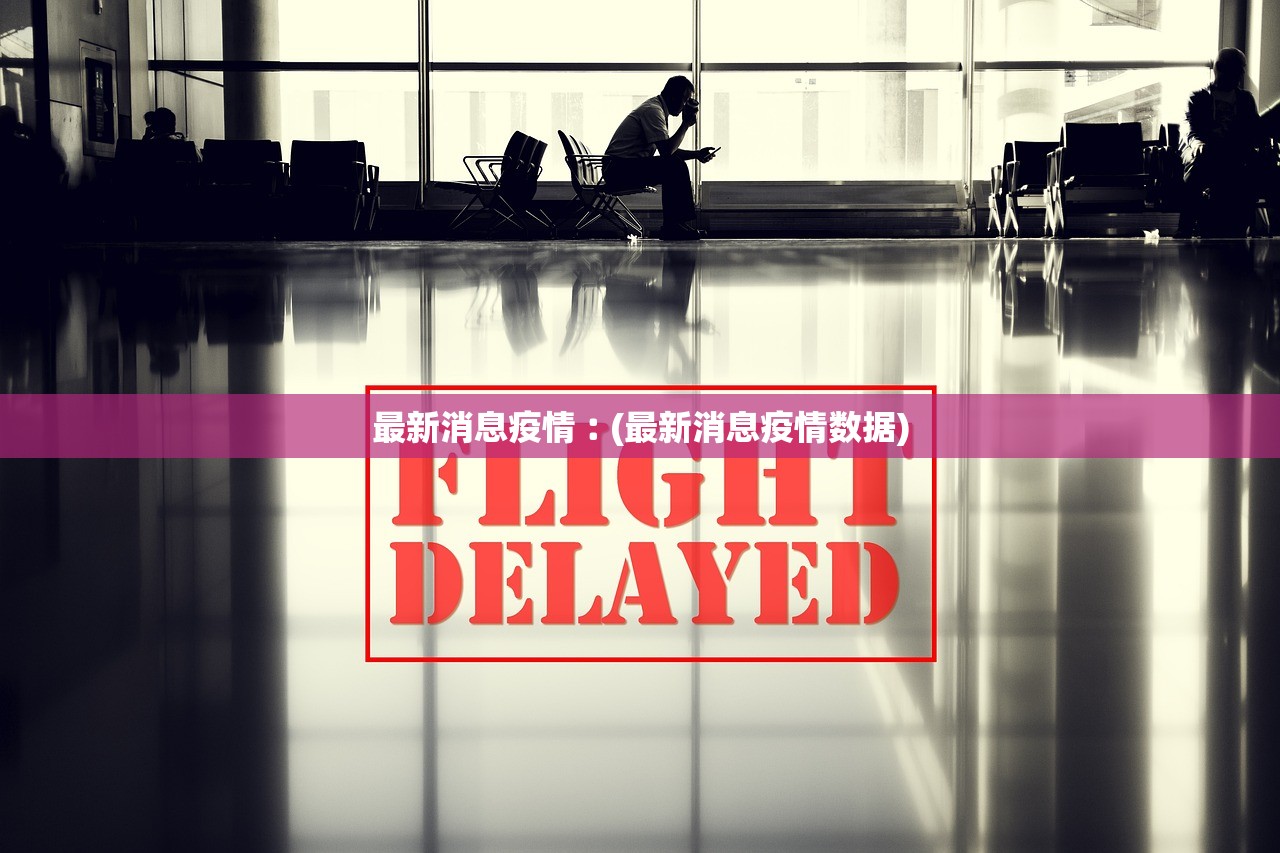 【教育局延迟开学通知/教育局延迟开学通知恶搞文件】