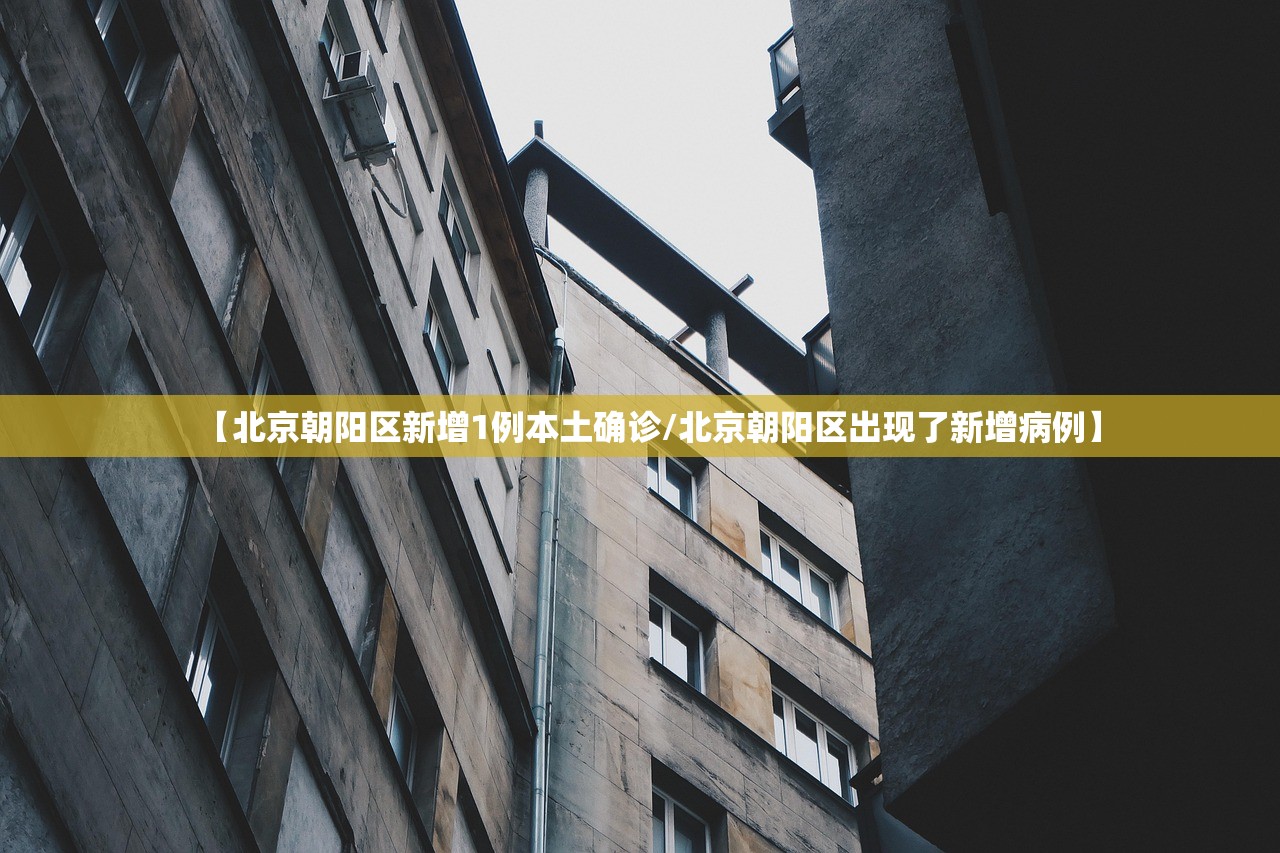 “31省新增本土确诊6例	” 31省新增6例本土3例？