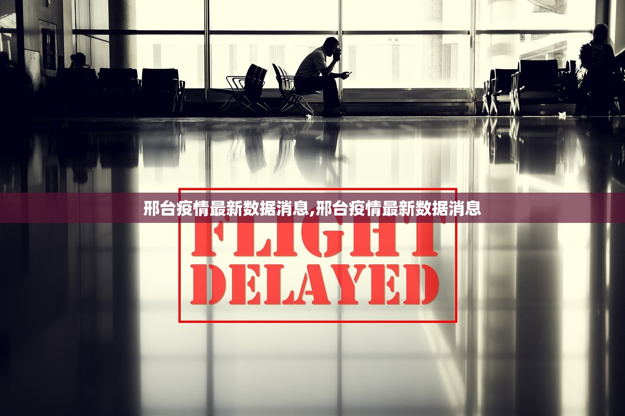 邢台疫情最新数据消息,邢台疫情最新数据消息