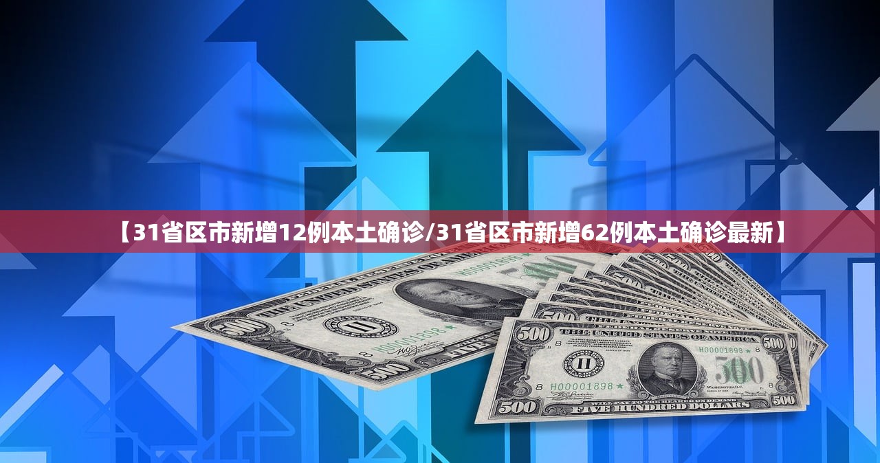 【31省区市新增12例本土确诊/31省区市新增62例本土确诊最新】