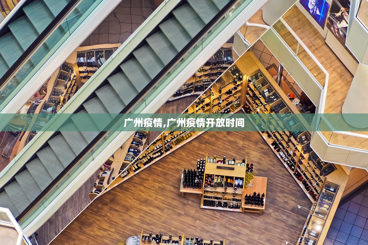 广州疫情,广州疫情开放时间