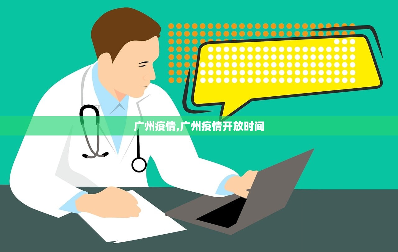 广州疫情,广州疫情开放时间