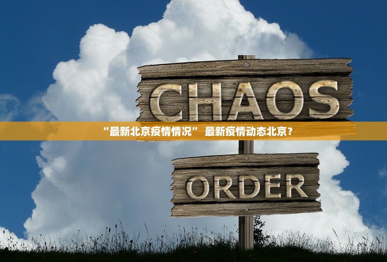“最新北京疫情情况” 最新疫情动态北京？