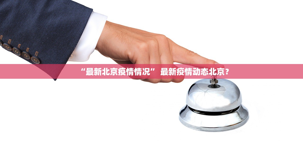 “最新北京疫情情况” 最新疫情动态北京？