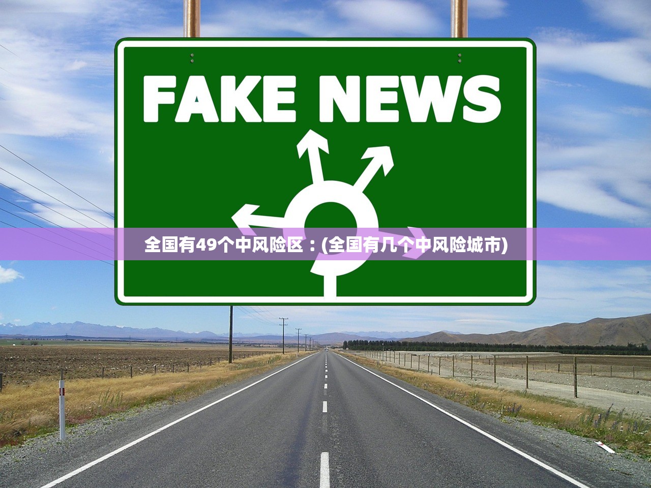 全国有49个中风险区︰(全国有几个中风险城市)