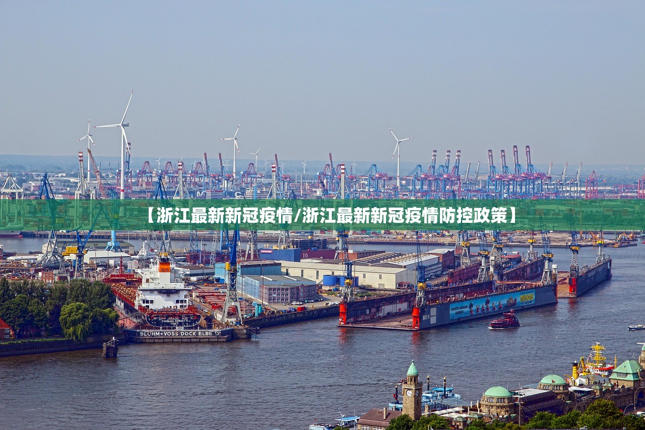 【浙江最新新冠疫情/浙江最新新冠疫情防控政策】