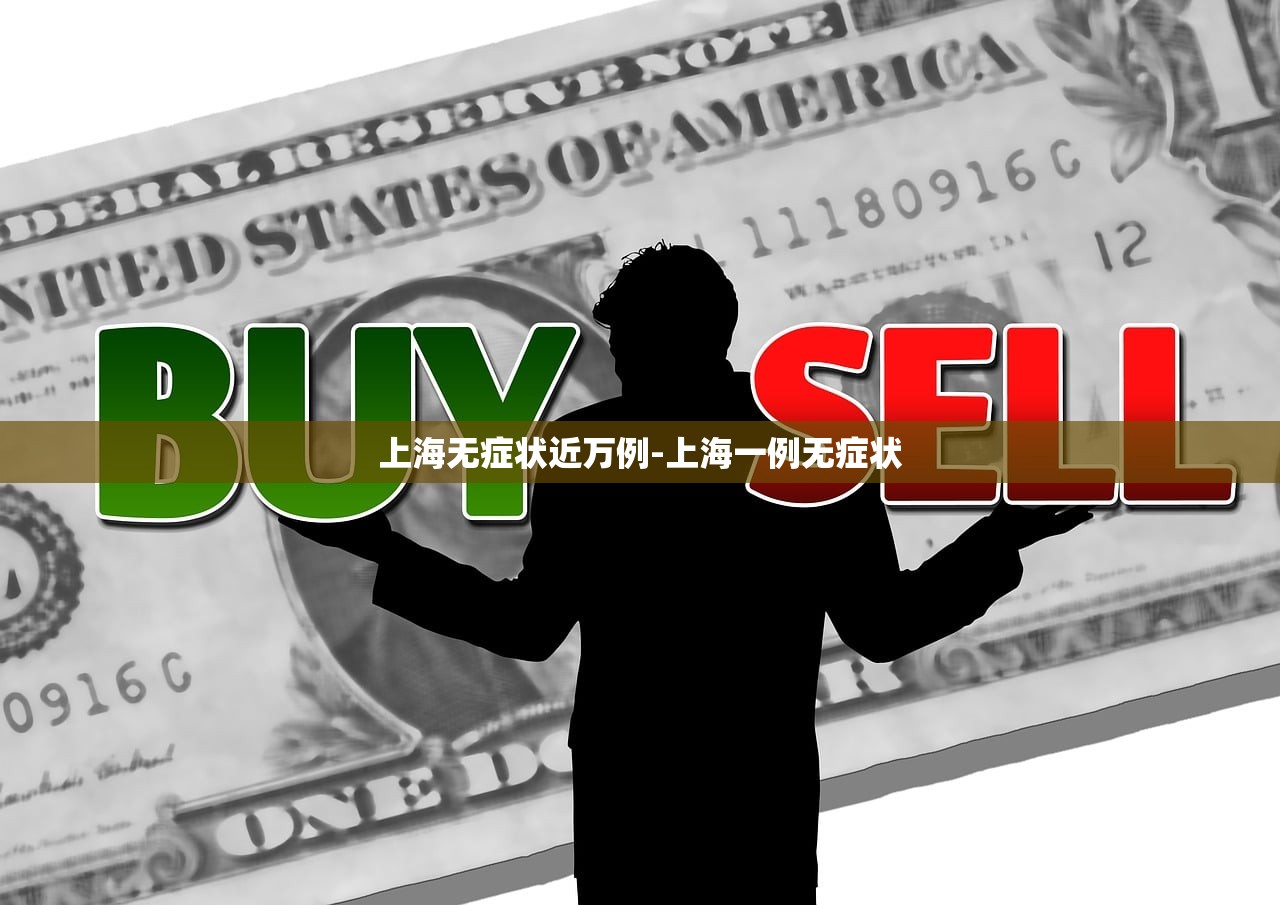 上海无症状近万例-上海一例无症状