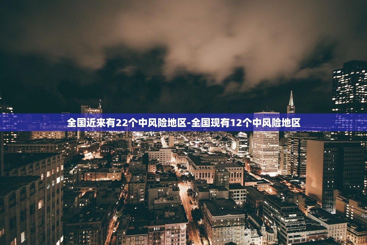 全国近来有22个中风险地区-全国现有12个中风险地区