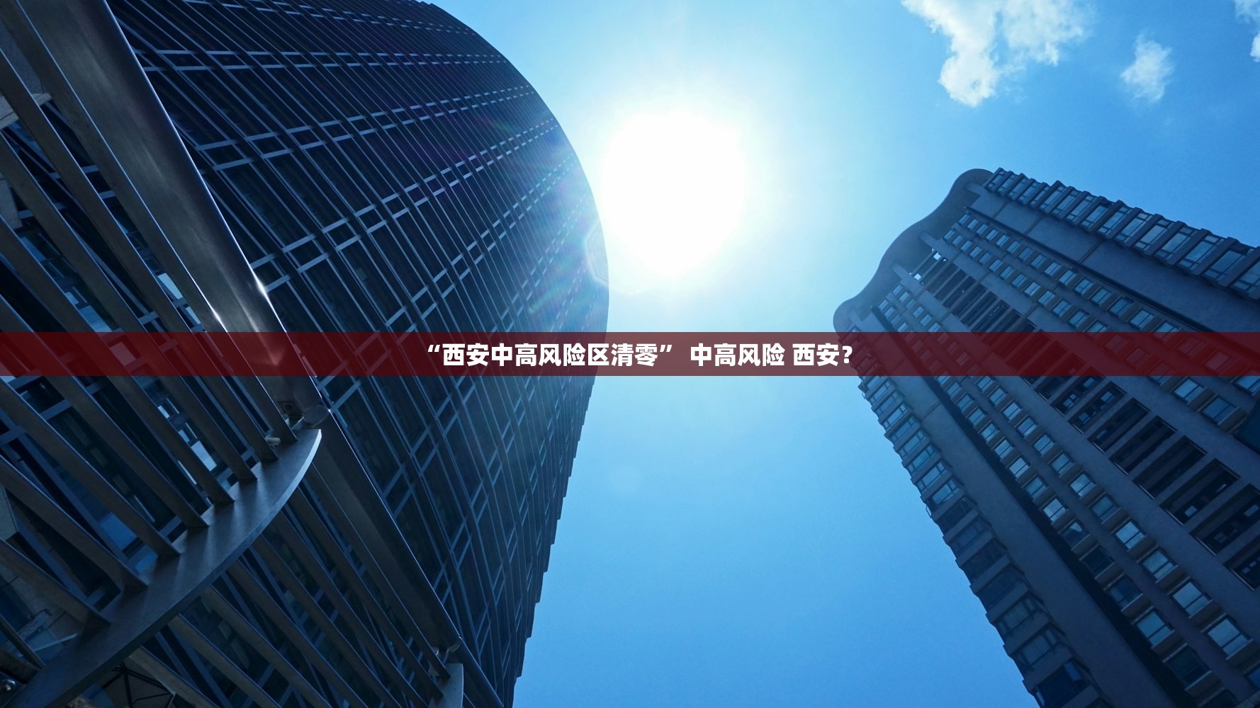“西安中高风险区清零” 中高风险 西安？