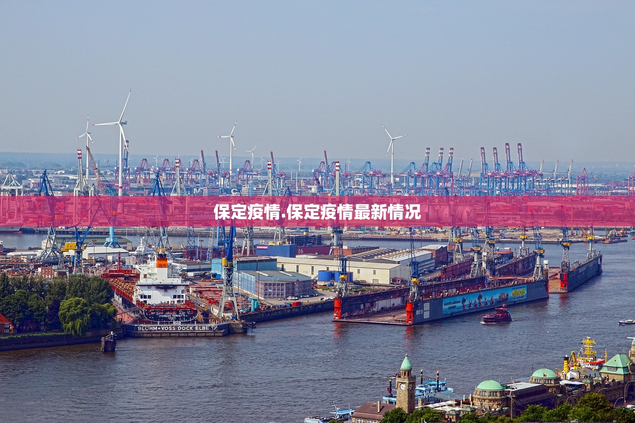 保定疫情.保定疫情最新情况