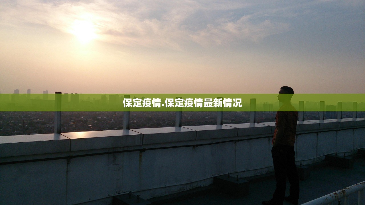 保定疫情.保定疫情最新情况