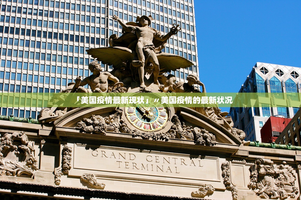 「美国疫情最新现状」〃美国疫情的最新状况