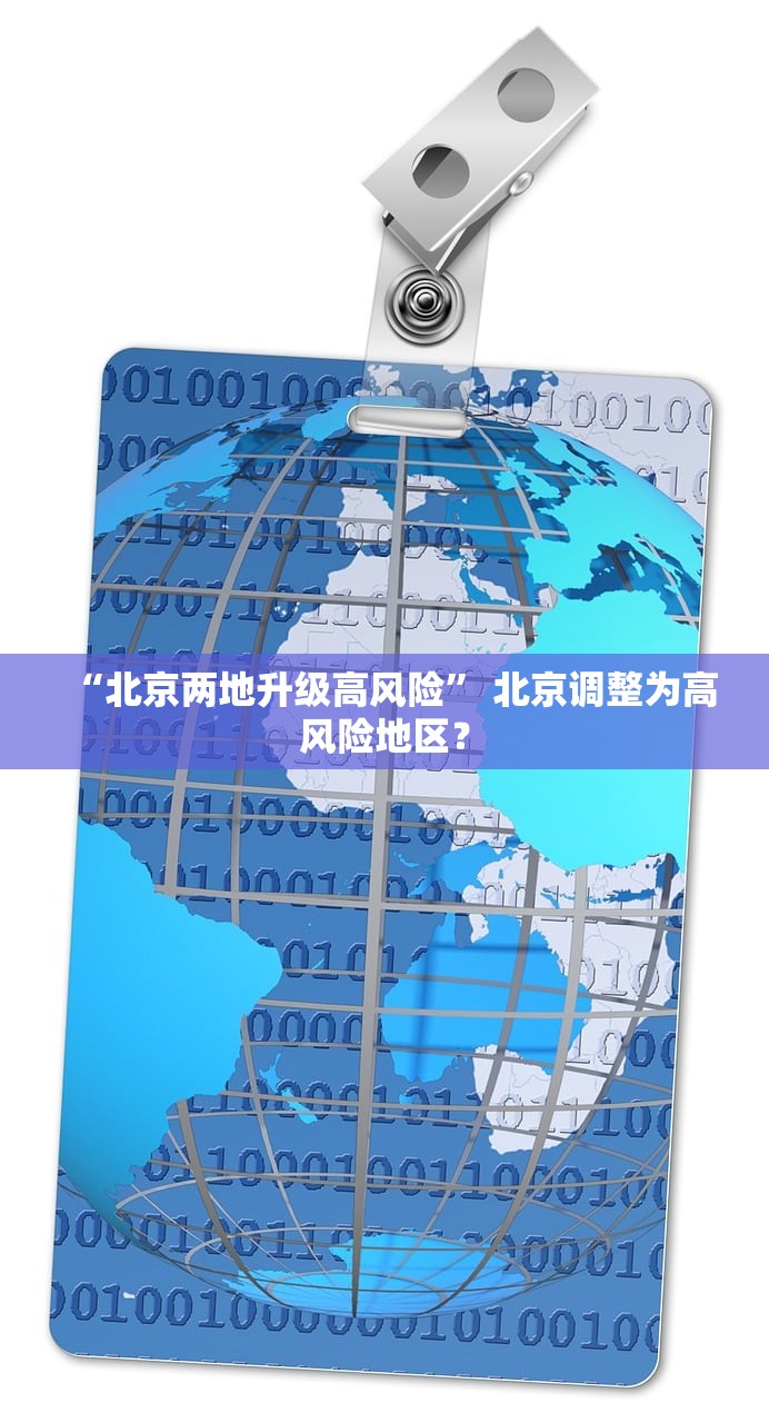 “北京两地升级高风险	” 北京调整为高风险地区？