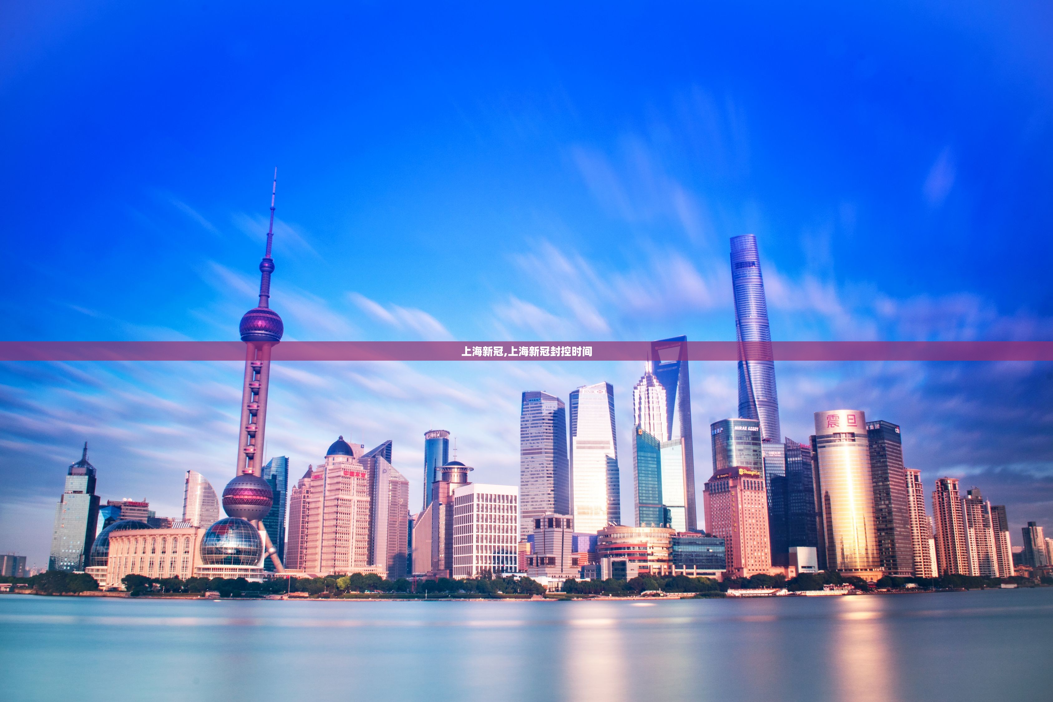 上海新冠,上海新冠封控时间