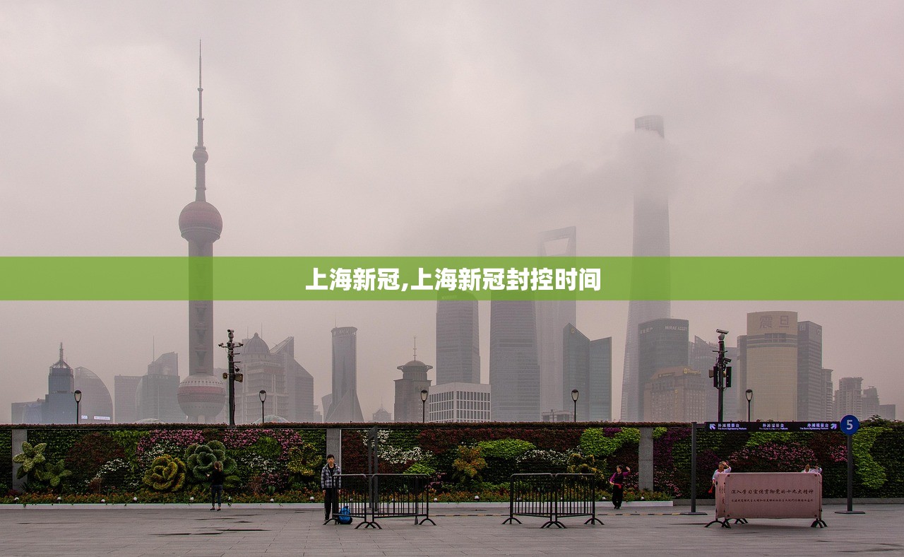 上海新冠,上海新冠封控时间