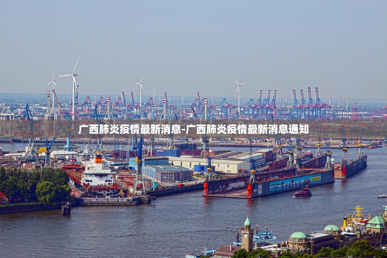 广西肺炎疫情最新消息-广西肺炎疫情最新消息通知