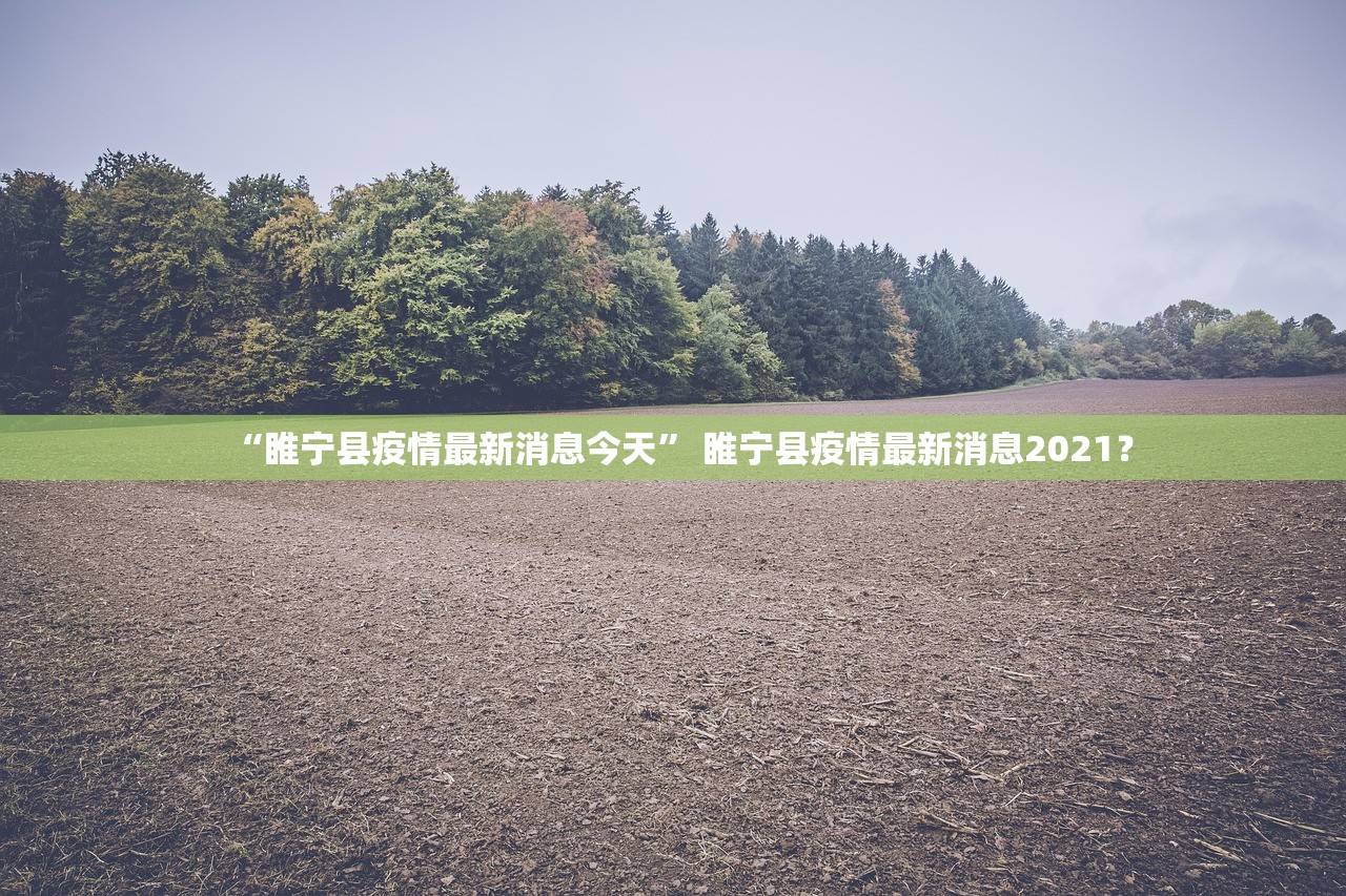 “睢宁县疫情最新消息今天” 睢宁县疫情最新消息2021？