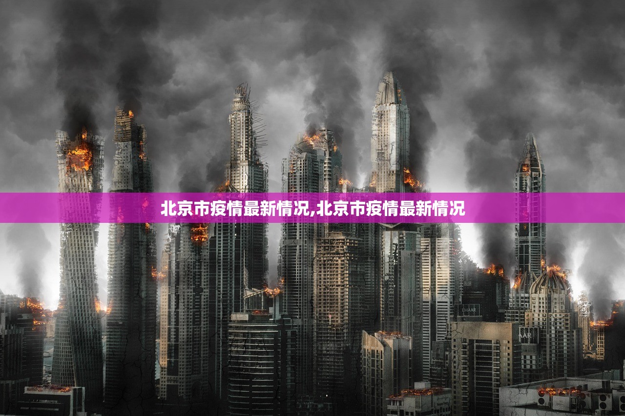 北京市疫情最新情况,北京市疫情最新情况