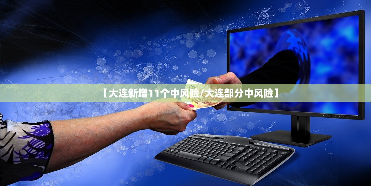 【大连新增11个中风险/大连部分中风险】