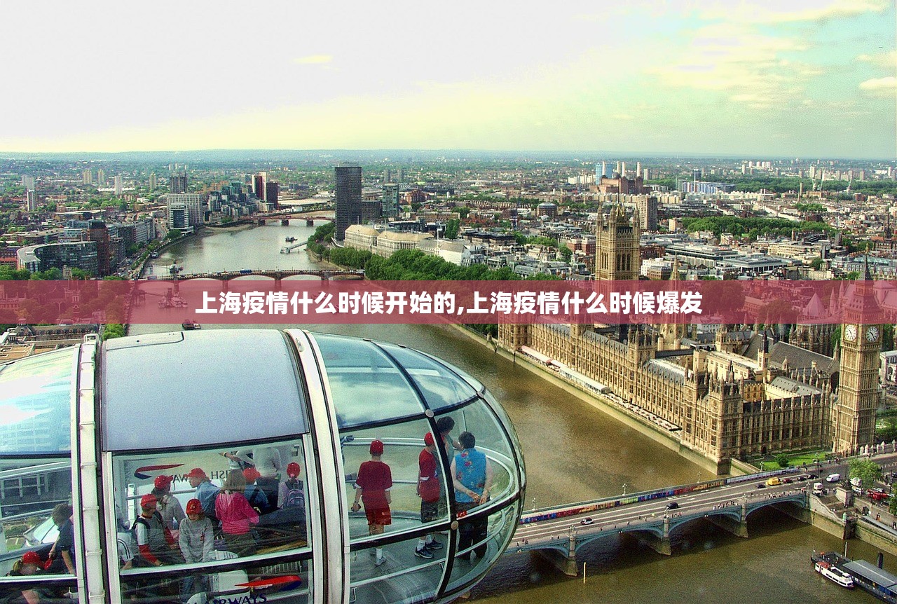 上海疫情什么时候开始的,上海疫情什么时候爆发