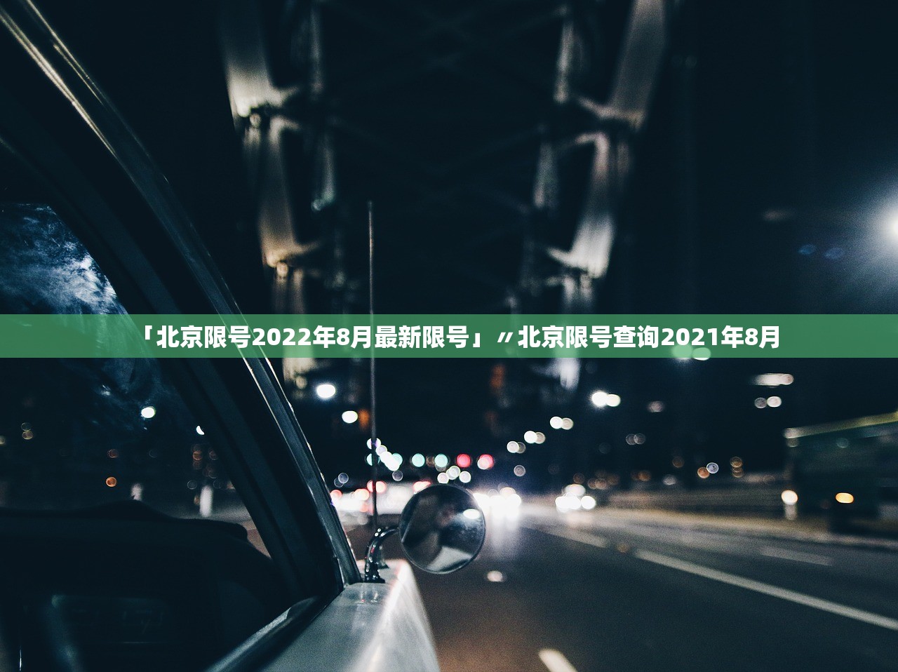「北京限号2022年8月最新限号」〃北京限号查询2021年8月