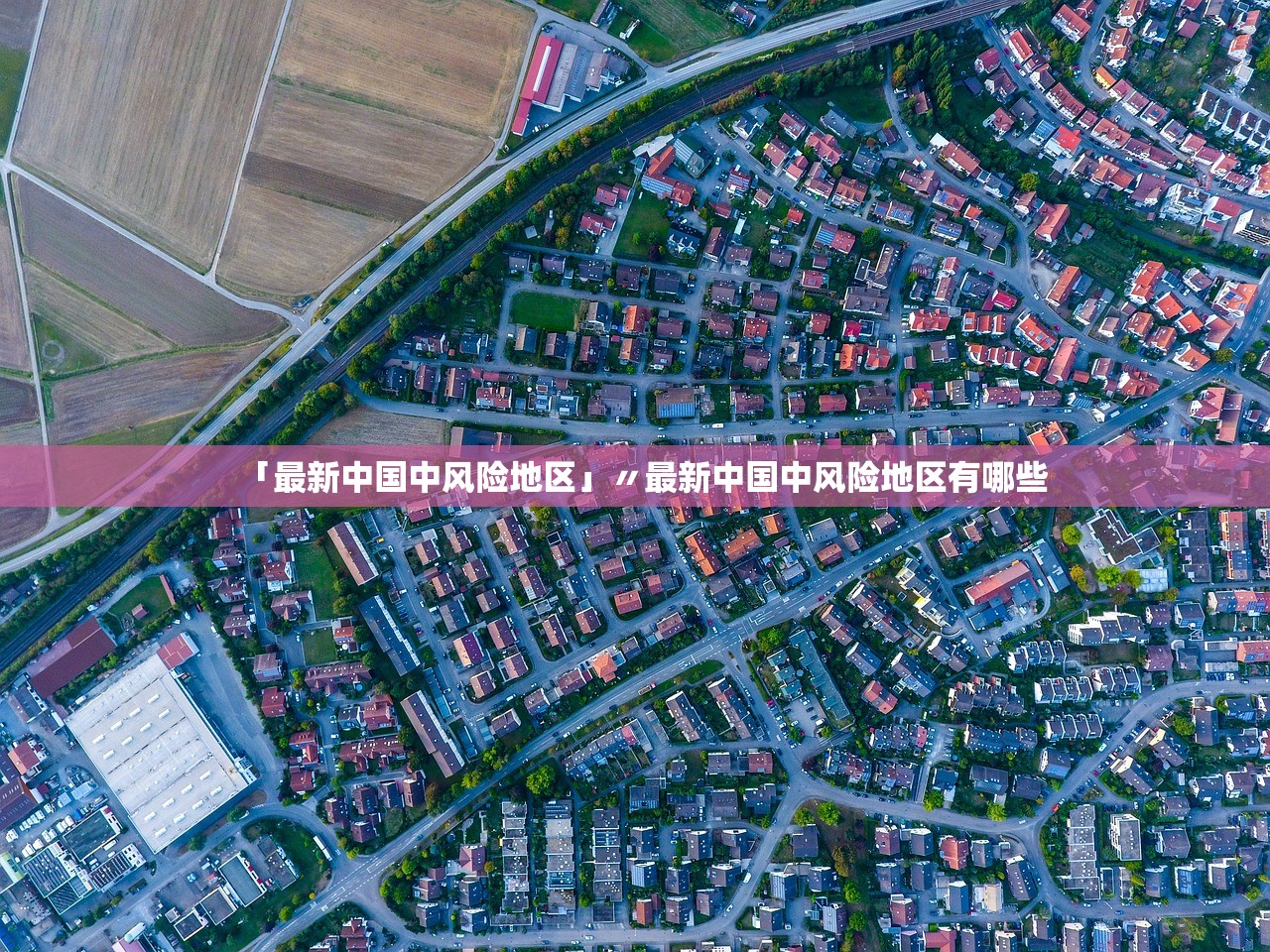 「最新中国中风险地区」〃最新中国中风险地区有哪些